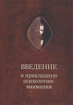 Введение в прикладную психологию внимания