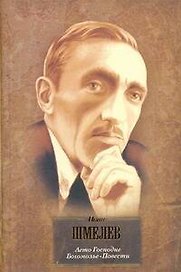 Лето Господне. Богомолье. Повести