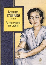 За это можно все отдать: избранные стихи / (Золотая серия поэзии). Тушнова В. (Эксмо)