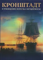 Кронштадт в произведениях искусства и фотодокументах. Книга-альбом