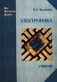 Электроника: учебник.