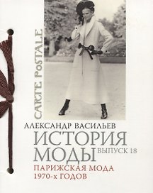 История моды. Вып.18. Парижская мода 1970-х годов