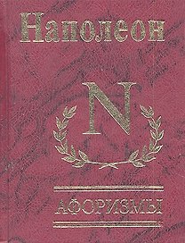 Афоризмы