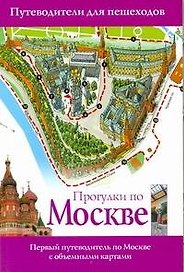Путев.д/пешеходов.Прогулки по Москве