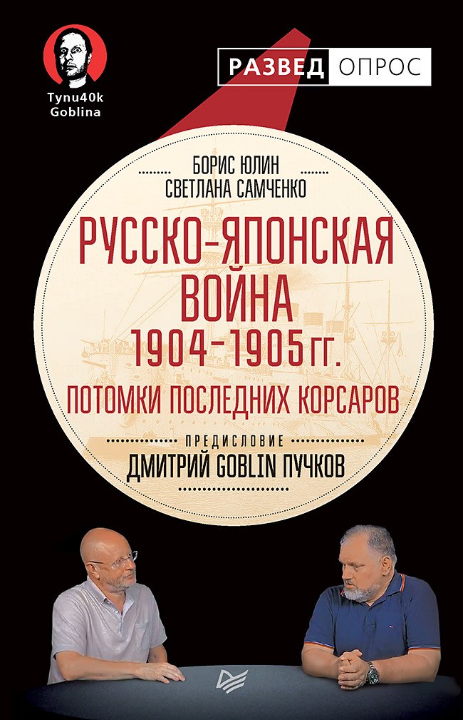 Русско-японская война 1904 - 1905гг. Потомки последних корсаров. Предисловие Дмитрий GOBLIN Пучков
Русско-японская война 1904 - 1905гг. Потомки последних корсаров. Предисловие Дмитрий GOBLIN Пучков