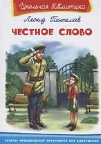 Честное слово