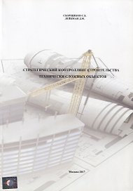 Стратегический контроллинг строительства технически сложных объектов
