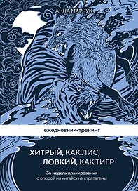Ежедневник-тренинг "Хитрый, как лис, ловкий, как тигр. 36 недель планирования с опорой на китайские стратагемы