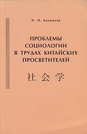 Проблемы социологии в трудах китайских просветителей (начало ХХ века)