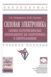 Силовая электроника: Силовые полупроводниковые преобразователи для электропривода и электроснабжения