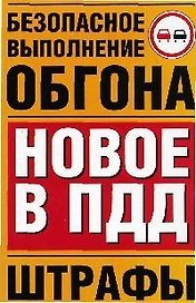 Безопасное выполнение обгона. Новое в ПДД. Штрафы