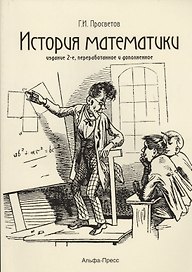 История математики: Учебно-практическое пособие