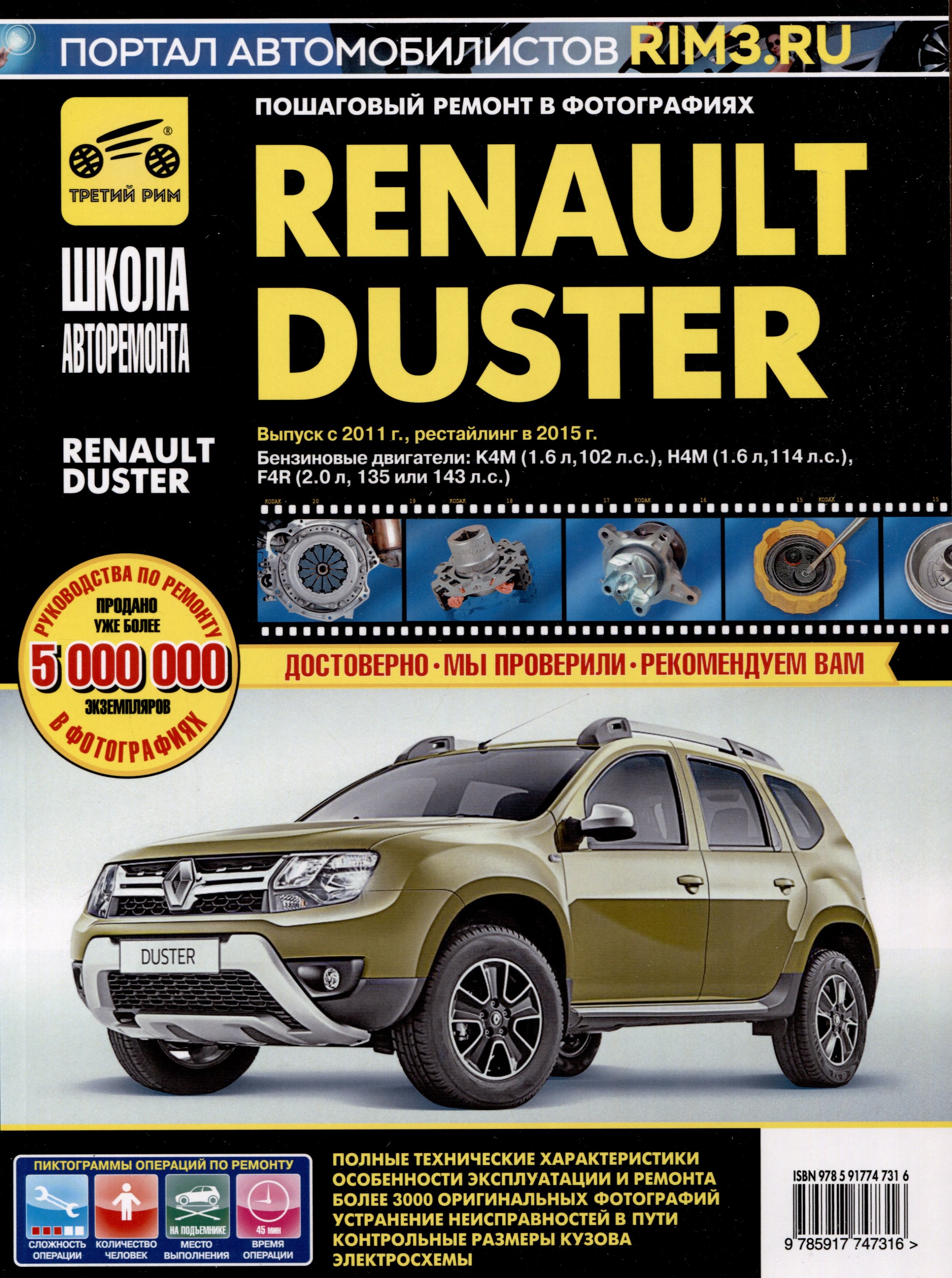 Renault Duster с 2011г. Рестайлинг с 2015. Бензиновые двигатели K4M (1.6), H4M (1.6), F4R (2.0), ч/б. фото. Руководство по ремонту. Школа Авторемонта
Renault Duster с 2011г. Рестайлинг с 2015. Бензиновые двигатели K4M (1.6), H4M (1.6), F4R (2.0), ч/б. фото. Руководство по ремонту. Школа Авторемонта