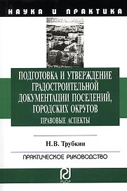 Подготовка и утверждение градостроительной документации поселений, городских округов. Правовые аспекты: Монография