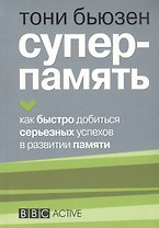 Суперпамять