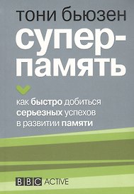 Суперпамять
