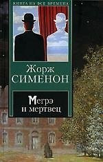 Мегрэ и мертвец. Мегрэ и Долговязая
