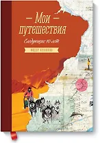 Мои путешествия. Следующие 10 лет