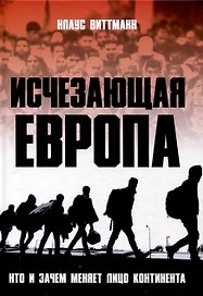 Исчезающая Европа. Кто и зачем меняет лицо континента