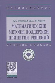 Математические методы поддержки принятия решений. Учебное пособие