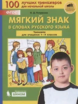 Мягкий знак в словах русского языка. Тренажёр по русскому языку для учащихся 1-4 классов