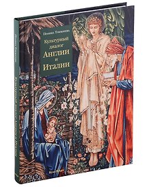 Культурный диалог Англии и Италии. Образы итальянского Ренессанса в английской культуре XIX - начала XX века