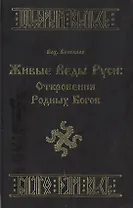 Живые веды Руси Откровения Родных Богов. Влх. Велеслав. (Губанова)