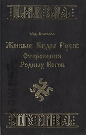 Живые веды Руси Откровения Родных Богов. Влх. Велеслав. (Губанова)