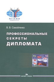Профессиональные секреты дипломата. Учебное пособие для вузов