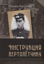 Инструкция вертолетчику. Мемуары