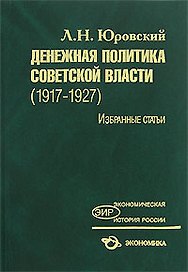 Денежная политика Советской власти(1917-1927):Избранные статьи