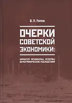 Очерки советской экономики: характер, механизмы, резервы, демографические последствия