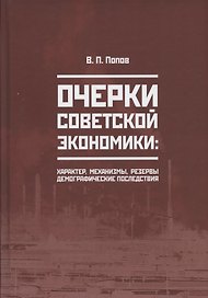 Очерки советской экономики: характер, механизмы, резервы, демографические последствия