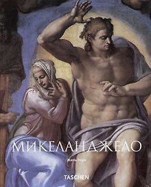 Микеланджело 1475-1564 гг.
