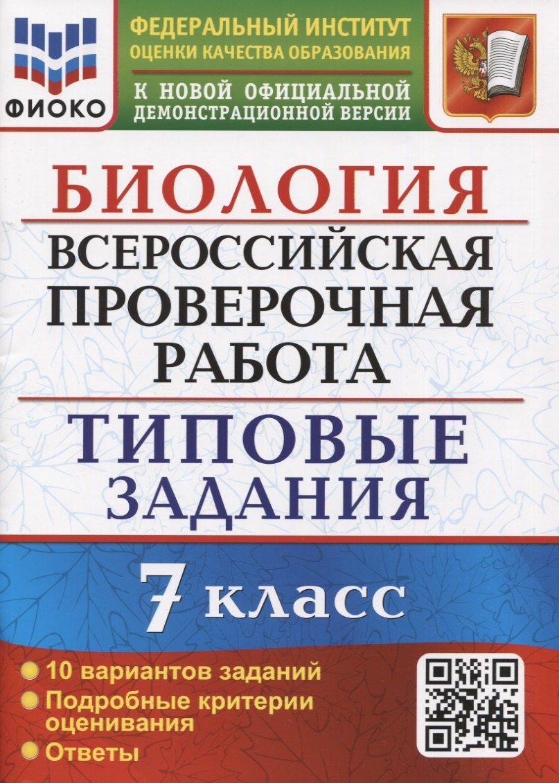 Биология. Всероссийская проверочная работа. 7 класс. Типовые задания. 10 вариантов заданий. Подробные критерии оценивания
Биология. Всероссийская проверочная работа. 7 класс. Типовые задания. 10 вариантов заданий. Подробные критерии оценивания