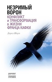Незримый ворон. Конфликт и трансформация в жизни Франца Кафки. 3-е издание