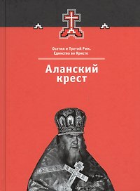 Аланский крест