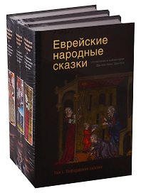 Еврейские народные сказки (комплект из 3 книг)
