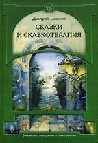Сказки и сказкотерапия (5 изд) (Библиотека психологии и психотерапии). Соколов Д. (Юрайт)