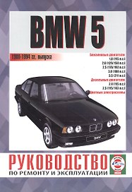 BMW 5. Руководство по ремонту и эксплуатации. Бензиновые двигатели. Дизельные двигатели. 1988-1994 гг. выпуска