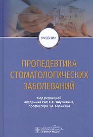 Пропедевтика стоматологических заболеваний. Учебник