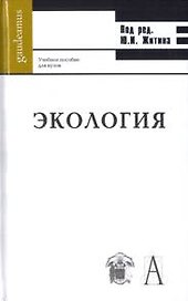 Экология (Gaudeamus). Житин Ю. (Трикста)