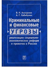 Криминальные и финансовые угрозы реализации социально-экономических реформ и проектов в России (экономико-правовой анализ)