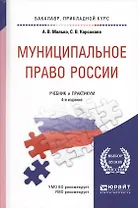 Муниципальное право России. Учебник и практикум для прикладного бакалавриата