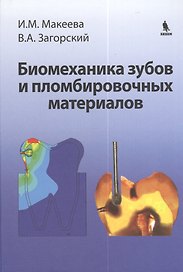 Биомеханика зубов и пломбировочных материалов