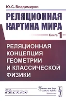 Реляционная картина мира. Книга 1. Реляционная концепция геометрии и классической физики