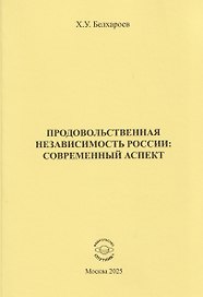 Продовольственная независимость России: современный аспект