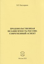 Продовольственная независимость России: современный аспект