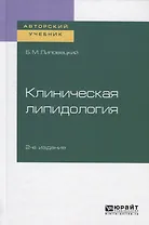 Клиническая липидология. Учебное пособие для академического бакалавриата