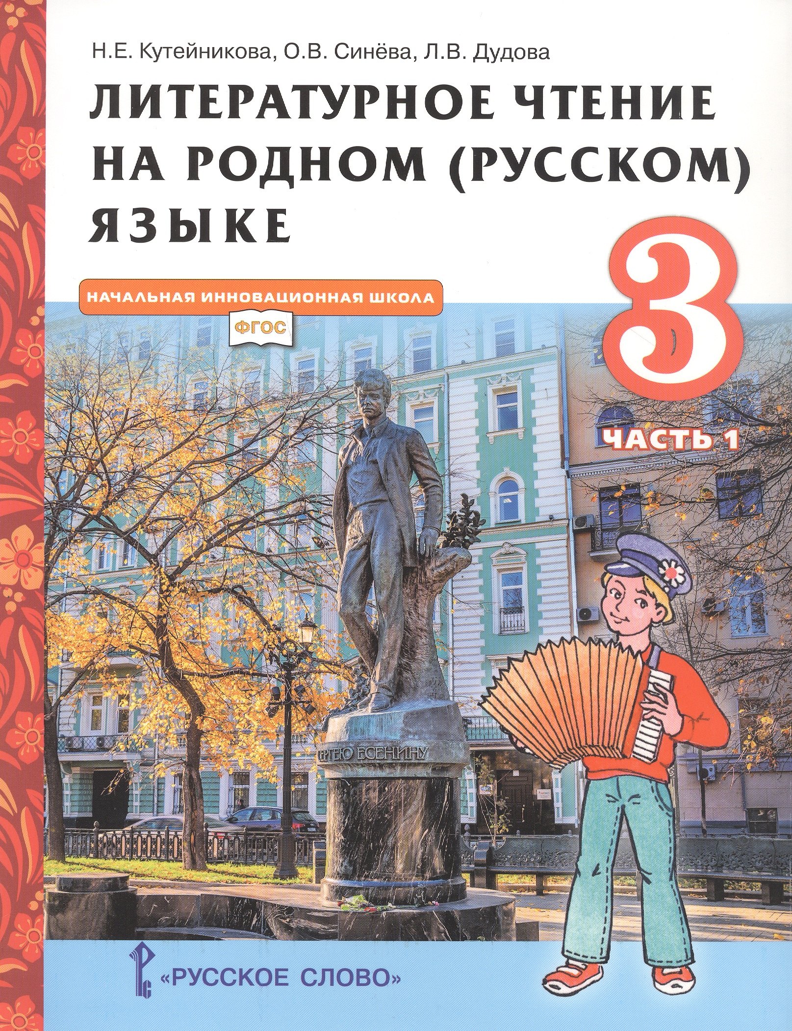 Литературное чтение на родном (русском) языке. Учебник для 3 класса общеобразовательных организаций. В двух частях. Часть 1
Литературное чтение на родном (русском) языке. Учебник для 3 класса общеобразовательных организаций. В двух частях. Часть 1